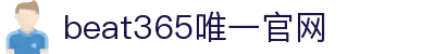 beats365(中国区)-唯一官方网站